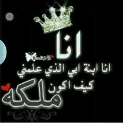 مَرّفُوعّة الــراسّ وما حَـــد يِــهزِنّــي وإِن كـــان أُبـوكّ عَـلـَمَكّ رَفعّ الأنّــوفّ تَرَّى أبُـــوي عَلَمّـــنيّ علــىّ كَسرَهــّا ....
