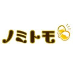 nomitomo8's profile picture. 「ノミトモ」の公式アカウントです。
今晩誰かと飲みにいきたい！
その時の気分や状況でリアルタイムに一緒に飲む人を探すことができます。
毎日「新たな出会いで、飲み友探し！」
全国会員急増中！無料です。