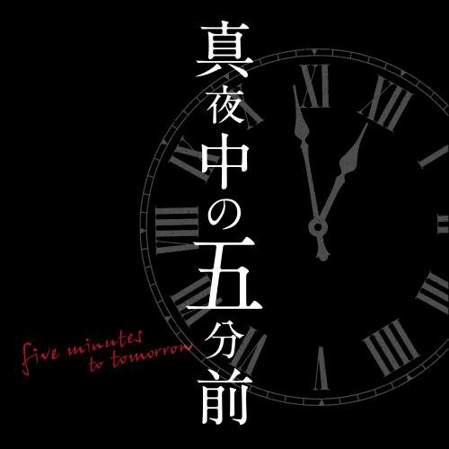 映画『真夜中の五分前』公式twitterです。主演・三浦春馬、監督・行定勲。釜山国際映画祭でのワールドプレミアや、日本人監督としては異例の約4000スクリーンでの中国拡大公開など、アジアを席巻してきた『真夜中の五分前』がついに日本上陸！！12月27日全国ロードショー