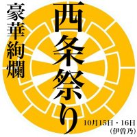 豪華絢爛 西条祭り (@saijo_maturi_10) Twitter profile photo
