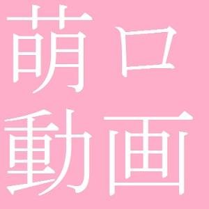 萌えるロリ動画の更新情報をツイートしていきます。お気に入り、リツイートしていただけた記事は気づき次第画像付きでツイートします。
