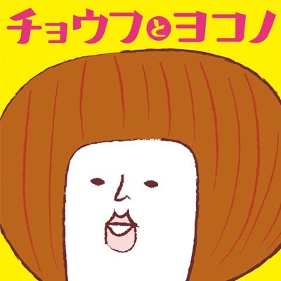 長府と横野さんのプロフィール画像