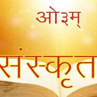 सदा संस्कृतं वदनीयम् ,सदा संस्कृतं पठनीयम् ,लोकहितं वै करणीयम् ।