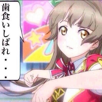 ことり推し ラブライバー Sur Twitter 歯食いしばれーーーーーーーーーーーー ことり推し ラブライバー Sur Twitter 歯食いしばれーーーーーーーーーーーー
