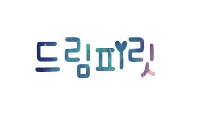 온라인&오프라인 이벤트팀
140913~ing
