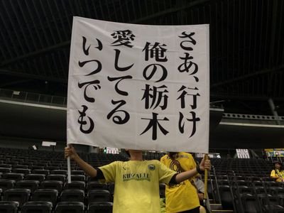 栃木SC