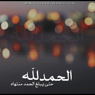 الحمدلله