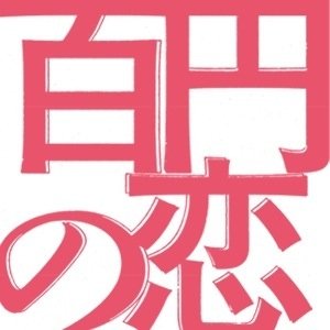 祝＊第27回東京国際映画祭 日本映画スプラッシュ部門作品賞受賞！第一回「松田優作賞」脚本賞グランプリ作品 待望の映画化！ 武正晴監督 安藤サクラ主演/新井浩文 2018年3月再び劇場にて。