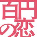 映画「百円の恋」絶賛公開中! (@100yen_koi) Twitter