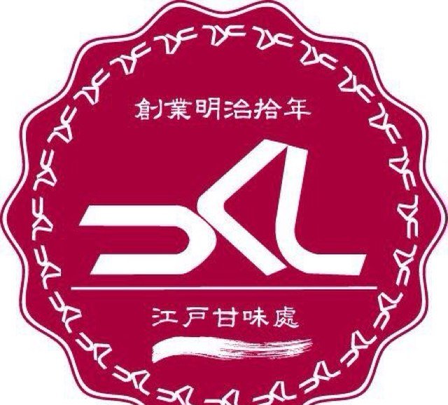 明治10年より江戸人形町水天宮前にて江戸甘味処を営んでおります。御贔屓賜りますようお願い申し上げます。学生時代美学美術史学を専攻特に江戸文化（食文化・錦絵・歌舞伎・建築・仏像社寺巡礼・茶道）を敬愛。中村勘九郎丈七之助丈尾上松也丈中村壱太郎丈中村小山三丈贔屓！