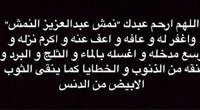nemashalnemash's profile picture. اللهم ارحم عبدك  نمش عبدالعزيز النمش و اغفر له وعافه واعف عنه و احرم نزله و وسع مدخله و اغسله بالماء و الثلج و البرد و نقه من الذنوب و الخطايا كما ينقى الثوب
