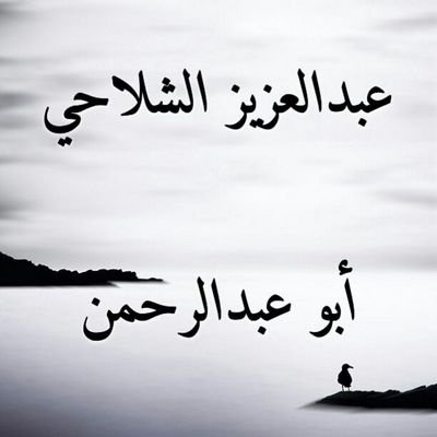‏‏وما فقد الماضون مثل محمد ؛ ولا مثله حتى القيامة يفقد.