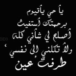 اللـهـم ارحمنا اذا يئس منا الطبيب ,وبكى علينا الحبيب وتخلى عنا القريب والغريب وارتفع النشيج والنحيب صدقه جاريه ناصر منيجل السبيعي