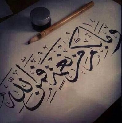 ‏‏‏اشهد ان لا اله الا الله واشهد ان محمد رسول الله