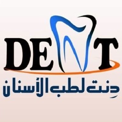 ‏عيادات دنت لطب الاسنان الطائف
