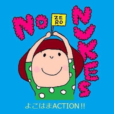 NoNukesyokohama's profile picture. 官邸前行動に呼応して神奈川・横浜でも脱原発の声をあげようと2012.11月〜2015.11毎週金曜に東電神奈川支店前で抗議行動をおこなってきました。Blog https://t.co/XjsY2ntarh