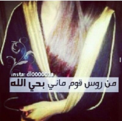 تدري من أنا بنت شيخ الي بعيد عن العيب وعشر الاصابع بالمراجل بصمها ~متذوقه الشعر تهمني أخبار محمد بن الذيب الله يفك عوقه الخاص ممنوع اعتذر عن ارد استغفر الله