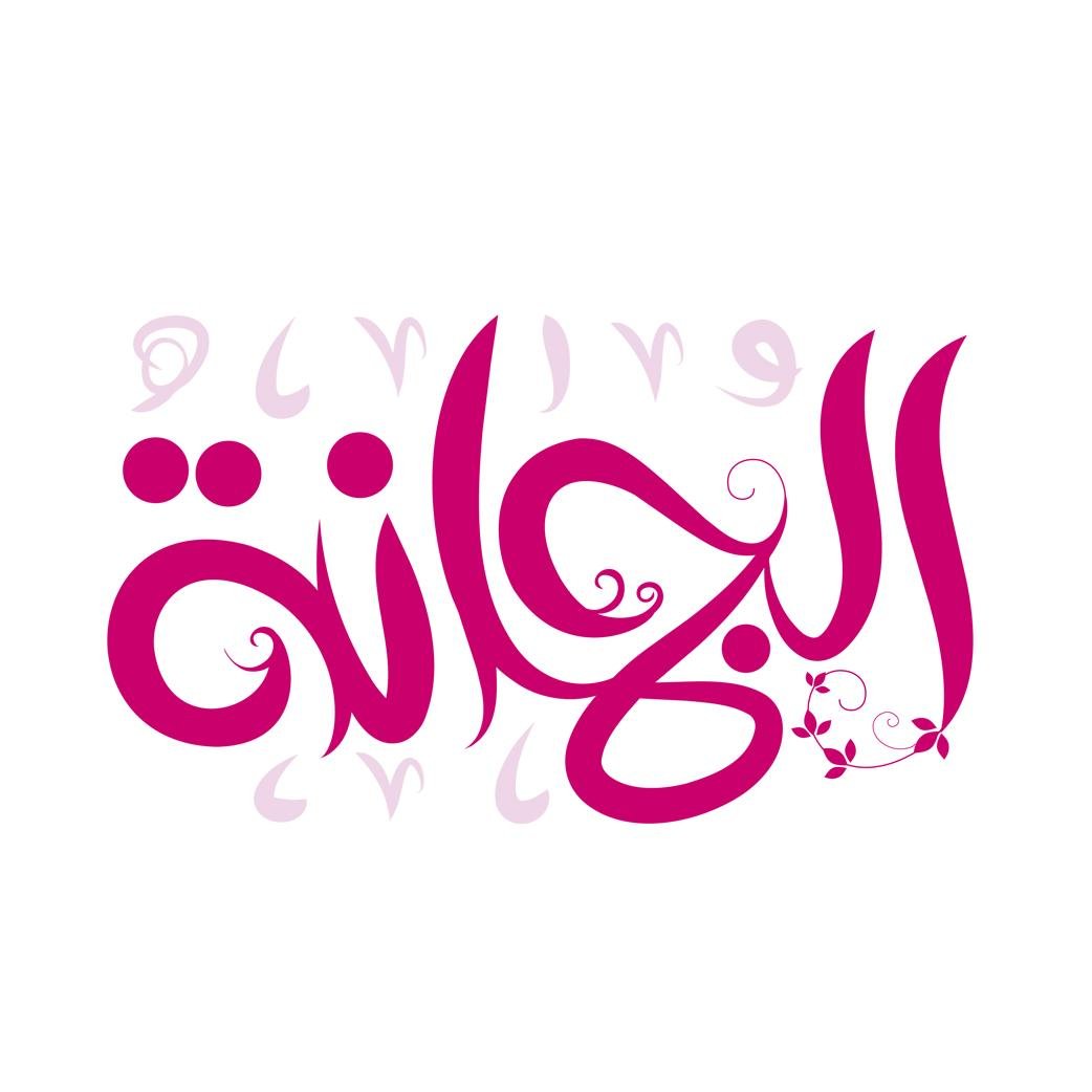 مبادرة تهدف لتعزيز وعي الفتيات بأدوارهن الأسرية، ضمن مبادرات رؤية جمعية آمال ٢٠٢٥
أحد البرامج الاجتماعية بجمعية آمال بمنطقة عسير
@amaalosariyah
0563779090