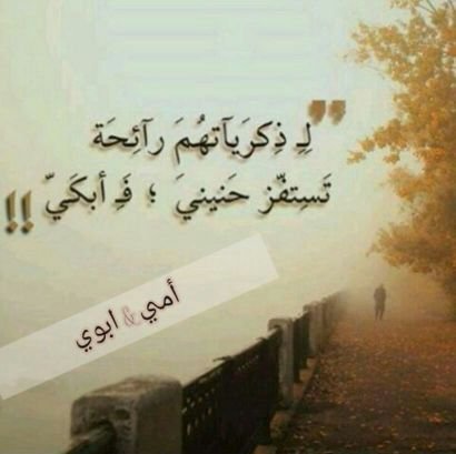 ازداد حنيني لكما والدي ربي اجعلهما من ورثة جنة النعيم
