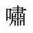 無双のアイコン