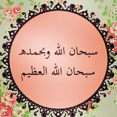 سبحان الله وبحمده سبحان الله العظيم 
Ksa