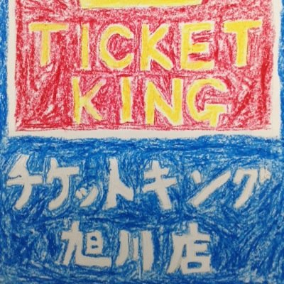 チケットキング旭川店 Ticketking Asa Twitter