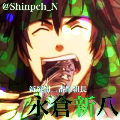 永倉新八*低浮上さんのプロフィール画像