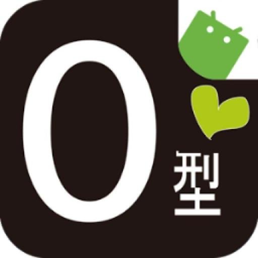 O型ってどんなやつか説明できるかお前らっ！できねぇだろうなぁ……うんうん。てか自分の血液型が何なにでどういう性格やどういう性分か知っているやついるのか？ってことでO型の特徴やこういうタイプの人間だとツイートしていくぜよ。