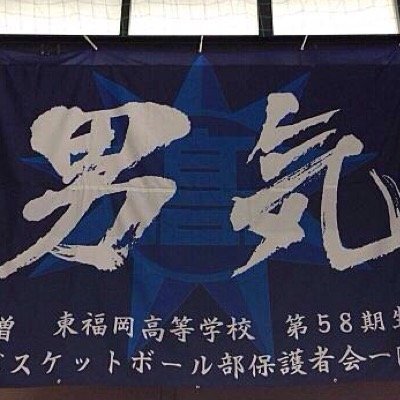 東福岡バスケ部bot Mgtheanswer Twitter 東福岡バスケ部bot Mgtheanswer Twitter