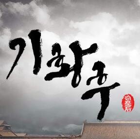 ( 기황후 Empress Ki ) @TaNyangCouple