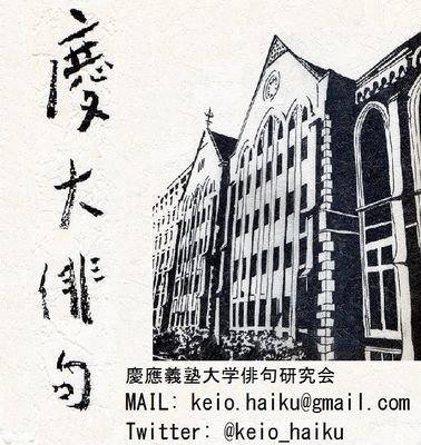 慶應義塾大学の俳句サークルです。随時会員募集中。 活動に参加してみたい！という方は、以下のアドレスにご連絡ください。ご連絡お待ちしています！keio.haiku@gmail.com