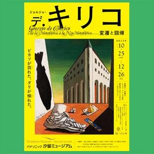 2014年10月25日（土）から12月26日（金）までパナソニック汐留ミュージアムで開催される展覧会『ジョルジョ・デ・キリコ －変遷と回帰－（キリコ展）』の広報事務局アカウントです。展覧会の紹介や、キャンペーン情報などを発信していきます。