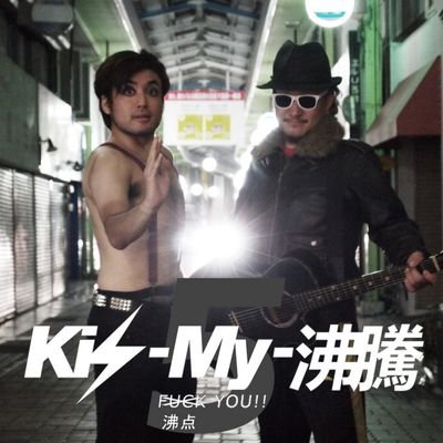 キスマイ沸騰5 Fivekismy Twitter キスマイ沸騰5 Fivekismy Twitter