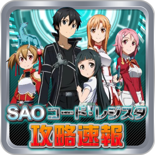 SAOコードレジスタ攻略速報と申します！！ スマホアプリ、SAOコードレジスタの攻略記事や速報･アニメをドンドン発信していきます♪ 皆様、フォロー宜しくお願いします(★´∇｀)ﾉ 気軽に絡んで下さいネ♪