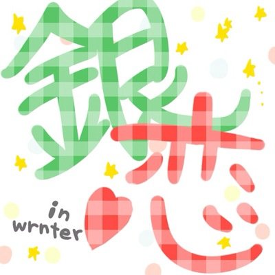銀恋 in winterさんのプロフィール画像