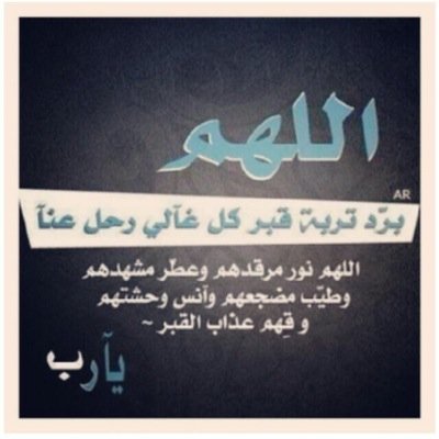 لي حبيبين تحت التراب لاأعلم كيف حالهم ولكني أعلم أن لهم إله واحد وهو أرحم عليهم منا ربي متعهم بنور جنتك فكم إشتاقت عيني وروحي لرؤيتهم(الحساب صدقه جاريه لوالداي)