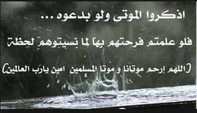 ‏‏‏صّـدٍقُة جّـآريِة لَلَمًغُفُـوٌر لَهّـ سِـنِدٍ آلَمًطِيِريِ ..
رحًمًة آلَلَهّـ وٌآسِـکْنِهّـ آلَجّـنِهّـ