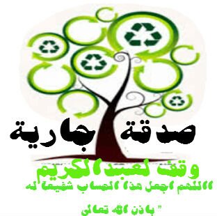 اللهم أرحم عبدك عبد الكريم سالم حويان المطيري ،،،ويسكنه فسيح جناته