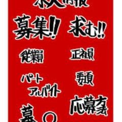 アルバイトさんの珍発言をツイートします。面白いことが好きならＲＴしてあげて下 さいね。
自動で１万フォロワーと毎月１万円の副収入が手に入るツイッターツ ールの無料プレゼントはこちら↓