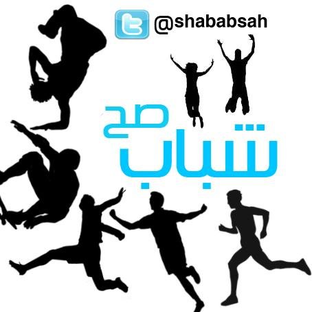 شارك الاللاف من الشباب الذين يشاركونك فكرك مع منظمة شباب صح