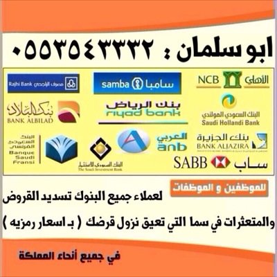‏⭕️تسديد قروض بنكية ⭕️

الراجحي 
الاهلي
سامبا
البلاد

‼️وسداد المتعثرات في سمه ‼️

للتواصل 
ابو سلمان

0553543332
