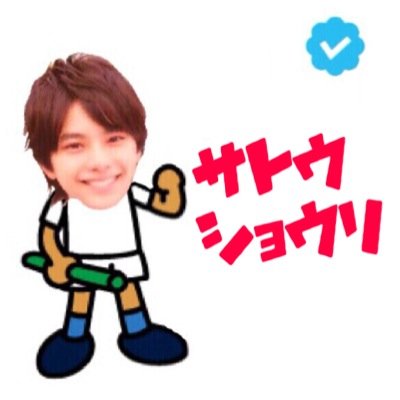 ˖˚ ͙ෆ*サトウショウリくん(☆u∂) ˖˚ ͙ෆ* ୨୧┈┈┈┈┈┈┈┈┈┈┈┈┈┈┈┈┈┈┈୨୧ 2294名のフォロワーさん大好きです。ありがとうございました。またどこかでお会いしましょう…♡