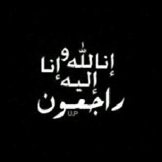 الاموات لا يريدون منا استعادة الذكريات و البكاء عليها ؛ يريدون منا دعاء يفرحهم و يوسع مدخلهم .. اللهم ارحمهم واجمعنا بهم في جنتك ..”