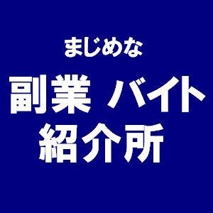 まじめな副業バイト紹介アカウントです。相互フォローも募集中です。