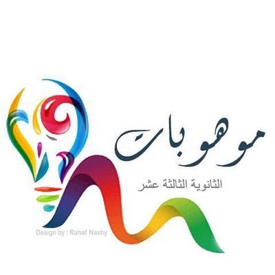 موهوبات الثانوية الثالثه عشر .