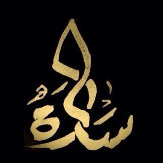 ‏استغفرالله واتواب اليه                KSA