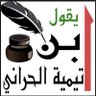 ibn__taimiah's profile picture. تقي الدين أبو العباس أحمد بن عبد الحليم بن عبد السلام النميري الحراني ( 661 هـ - 728هـ ) .. المشهور باسم ابن تيمية. صفحة تعتنى لكم بنشر أقواله وفوائده بالمصدر