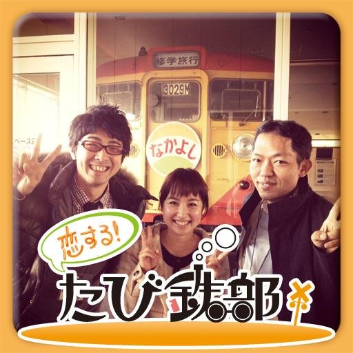 恋する！たび鉄部さんのプロフィール画像