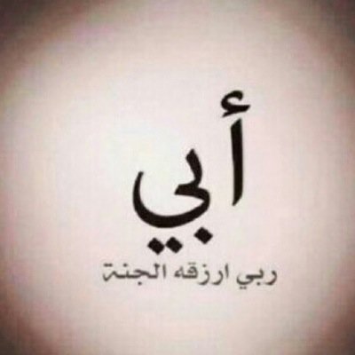 ‏‏اللهم أنعم على قبور من كانوا لحياتنا حياة و أجمعنا بهم في دارٍ لا يُفنى نعيمها .
