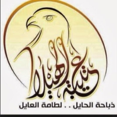 مع الوفاء وأهله يالله تجملني # ولا الردي ماخبر اني يوم خاويه). ( فيصل العتيبي ) الانستقرام (fsailksa)
